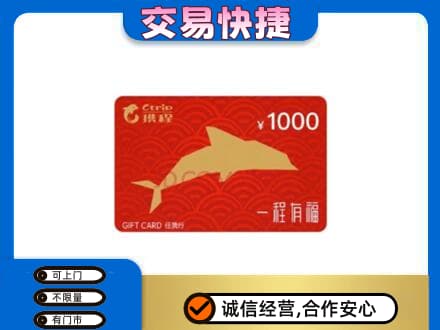 衡阳市祁东购物卡回收携程任我行卡.jpg