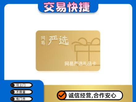 衡阳市祁东购物卡回收网易严选卡.jpg
