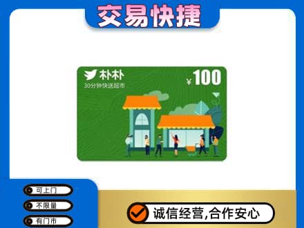 衡阳市祁东购物卡回收朴朴超市卡.jpg