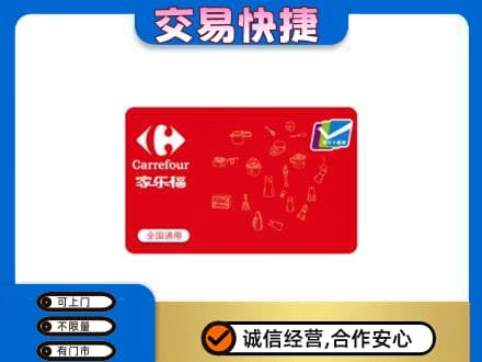 衡阳市祁东回收家乐福卡