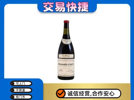 衡阳市祁东高价回收罗曼尼康帝红酒